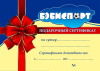 Подарочный сертификат Номинал: 1000р.