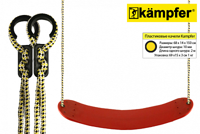 Гибкие пластиковые качели Kampfer